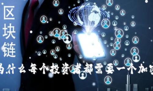 解密未来：为什么每个投资者都需要一个加密货币钱包？