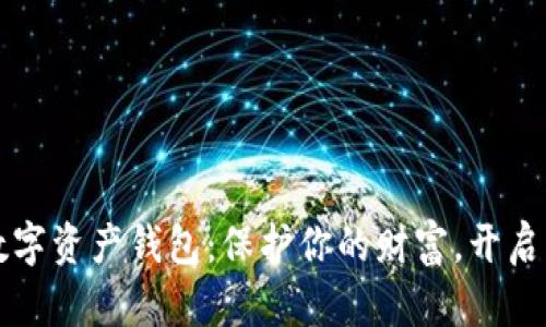 全球领先的数字资产钱包：保护你的财富，开启区块链的未来