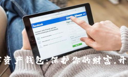 全球领先的数字资产钱包：保护你的财富，开启区块链的未来