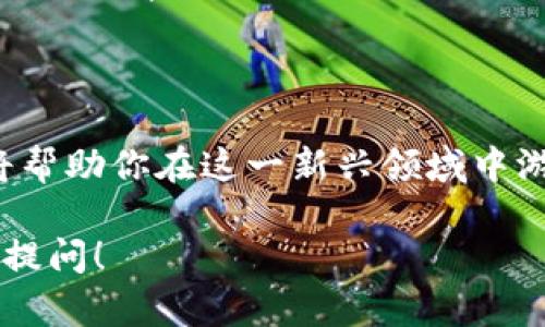 在数字货币的世界中，钱包地址是一个至关重要的概念，它像是我们在传统金融体系中的银行账户号码。为了更好地理解和使用数字货币钱包地址，下面将为你详细介绍这一主题。

### 一、什么是数字货币钱包地址？

钱包地址是一个由字母和数字组成的字符串，它用于接收和发送数字货币。每个钱包地址都是唯一的，就像每个人的身份证号码一样。没有人可以拥有相同的钱包地址，因此在进行交易时，我们可以确保资金的安全性和准确性。

### 二、钱包地址的特性

1. 唯一性
每个钱包地址都是唯一的，这意味着你不会与他人共享同一个地址。在进行交易时，确保提供正确的钱包地址是至关重要的，因为一旦资金发送至错误的地址，就无法找回。

2. 可识别性
许多钱包地址都是以特定的字符组合开始的，例如，比特币地址通常以“1”或“3”开头。这些特征使得用户可以快速识别出不同的加密货币类型。

3. 安全性
数字货币钱包地址并不直接显示用户的身份信息，因此可以在一定程度上保护用户的隐私。不过，注意不要将钱包地址与个人信息过度关联，以免泄露隐私。

### 三、如何生成钱包地址？

1. 选择一个钱包服务
如果你想拥有一个数字货币钱包地址，首先需要选择一个钱包服务。这可以是一个软件钱包、硬件钱包或在线钱包。根据你的需求和使用习惯，选择最适合你的钱包类型。

2. 创建钱包
在选定的钱包服务中创建账户，系统会自动为你生成一个钱包地址。在一些钱包中，你可能会看到多个地址，这是因为每个钱包可以生成多个地址以供使用。

### 四、使用钱包地址时的注意事项

1. 确保地址准确无误
在进行交易时，仔细核对钱包地址的每一个字符，以确保没有输错。即使一个字符的错误都可能导致资金丢失。

2. 不要公开分享私人密钥
钱包地址是用来接收资金的，而私人密钥是用来访问和控制资金的。绝对不要分享你的私人密钥，因为拥有私人密钥就意味着拥有该钱包中的所有资产。

3. 定期备份钱包
确保定期备份你的钱包，以防止数据丢失。使用强密码并采取必要的安全措施来保护你的钱包，尤其是在使用在线钱包时。

### 五、钱包地址的未来趋势

1. 增加的隐私保护
随着对隐私保护需求的增加，未来的钱包地址可能会采用更好的加密技术，以保护用户的交易隐私。这对希望提高匿名性的用户来说是一项重要的进步。

2. 更友好的用户体验
随着数字货币的逐渐普及，各大钱包服务商不断用户体验，提供更简单、更直观的钱包地址管理方式。这将帮助更多人轻松进入数字货币的世界。

### 六、总结

数字货币钱包地址是数字货币生态中不可或缺的一部分。理解其功能、使用方法及相关安全知识，将帮助你在这一新兴领域中游刃有余。无论是你是新手还是有经验的交易者，掌握钱包地址的基本知识都是必不可少的。

希望本文能为你深入了解数字货币钱包地址提供一些帮助和启发。如果你还有其他问题，欢迎随时提问！