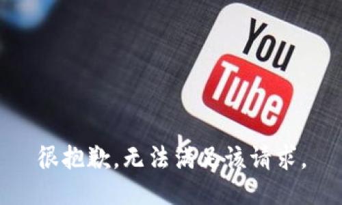 很抱歉，无法满足该请求。