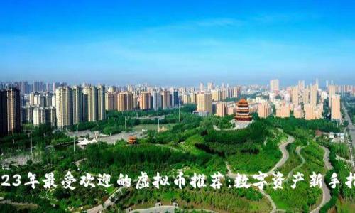 2023年最受欢迎的虚拟币推荐：数字资产新手指南