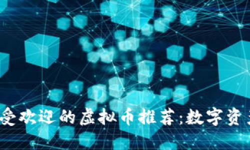 2023年最受欢迎的虚拟币推荐：数字资产新手指南