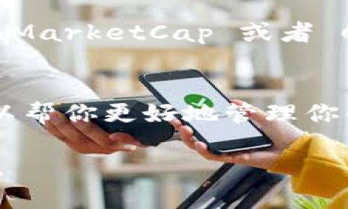 在使用 ImToken 钱包时，用户可能会希望以美金（USD）显示其资产金额。这可以通过以下步骤实现：

步骤一：打开 ImToken 钱包
首先，确保你已经在手机上安装并打开了 ImToken 钱包应用。如果尚未安装，可以在应用商店下载并安装。

步骤二：导航到资产界面
在 ImToken 应用界面中，找到并点击“资产”选项卡，通常这个选项在主页的底部或者侧边菜单中很容易找到。在这里，你将看到你的数字资产列表。

步骤三：选择要转换的资产
在资产列表中，选择你希望查看其美元金额的资产。例如，如果你持有以太坊（ETH），点击以太坊的图标进入详细信息页面。

步骤四：查看美金显示选项
在资产的详细信息页面，你可能会看到一个“切换单位”或“显示货币”的选项。有些版本的 ImToken 允许用户选择显示资产的法定货币，选择“美金”作为你希望的显示货币。

步骤五：确认切换
选择美金后，确认你的选择。这时，资产的价值应该会自动转换为美金显示。如果没看到变化，可能需要刷新页面或重新打开应用。

第三方汇率工具
如果 ImToken 钱包中未提供美元显示的功能，你也可以使用第三方汇率工具或者网站来转换你手中资产的价值。例如，CoinMarketCap 或者 CoinGecko 等网站可以实时显示各类数字货币与美元的汇率，在这些平台上输入你的币种和数量，即可获得相应的美元金额。

结论
最后，确保你定期查看汇率，因为数字货币市场的变动极为迅速—这...真的很重要！了解自己的资产在法定货币中的价值，可以帮你更好地管理你的投资，做出明智的决策。

希望以上步骤能帮助你顺利在 ImToken 中查看资产的美金显示！如果你还有其他疑问或需要更详细的帮助，欢迎随时询问。