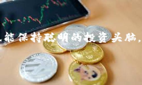   USDK与USDT：稳定币之战，哪个更适合你？ / 
 guanjianci USDK, USDT, 稳定币, 加密货币 /guanjianci 

引言：稳定币的崛起
近年来，加密货币市场如火如荼，稳定币作为其中的一类重要资产，受到越来越多投资者的关注。稳定币通常与法定货币挂钩，旨在为波动性较大的加密市场提供一个相对稳定的价值。今天我们就来聊聊两种在市场上颇具影响力的稳定币：USDK和USDT。它们各自有哪些特点？又分别适合哪些用户呢？

什么是USDT？
USDT，全称为Tether US Dollar，是一种由Tether公司发行的加密稳定币。其价值与美元1:1挂钩。Tether的初衷是为了让用户能够更方便地在加密市场中进行交易，避免由于市场波动而造成的资本损失。简单来说，你用1USDT，就相当于有1美元的购买力，这种稳定性使得USDT在加密交易中得到了广泛应用。

什么是USDK？
USDK是由OKEx推出的一种稳定币，同样与美元挂钩，1USDK也等于1美元。USDK的推出不仅是为了满足市场日益增长的需求，也是加密货币生态系统中推动去中心化金融（DeFi）发展的重要举措。USDK提供了交易便利，而且在OKEx交易平台上，USDK的交易量也在快速增长。

USDT与USDK的主要区别
在了解了USDT和USDK的基本概念后，我们有必要深入探讨它们之间的具体区别：

h41. 牌照与监管/h4
USDT自推出以来，一直受到较多的质疑，特别是在透明度与审计方面。虽然Tether公司声称每个USDT都有相应的美元储备支持，但一直未能提供详尽的审计报告，令不少投资者感到不安。反观USDK，作为一个相对新兴的稳定币，背后有OKEx这个大型交易所的支持，其透明度和合规性相对较高，至少在一定程度上增强了用户的信心。

h42. 发行策略/h4
USDT的发行量庞大，且因用户需求的增加而不断扩展其流通供应。而USDK则相对较少，主要是在OKEx平台环境下进行流通和使用。因此，USDT的流动性更好，适合更广泛的市场需求，而USDK则更偏向于OKEx的用户群体。

h43. 唯一性与功能/h4
USDT因其广泛的接受程度被誉为“市场标准”，在许多交易所都能找到其身影。而USDK虽然在寻求提升其市场地位，但目前主要集中在OKEx的生态中。在这个层面上，USDT的使用场景更为广泛。

h44. 货币转换与交易/h4
USDT由于其优秀的流动性，用户在各大交易所间的货币转换过程相对更便捷，可以轻松实现买卖。而USDK在OKEx生态内的交易也相对流畅，但其流动性和应用场景的限制使得交易多样性较低。换句话说，如果你想在不同平台间移动和交易，USDT显得更有优势。

市场需求与使用场景
当然，选择哪种稳定币还得看用户的具体需求：
h41. 投资者角度/h4
如果你是一个频繁参与加密货币交易的投资者，USDT或许是你更好的选择。由于众多交易所都支持USDT，用户在不同的平台上买卖或转换的灵活性极高。而USDK则更适合追求OKEx生态的用户，特别是在该平台进行资产管理和投资时，其方便性不可忽视。

h42. 风险偏好/h4
在选择上，保守型投资者可能会倾向于拥有透明背景的USDK，而风险偏好型投资者则更可能选择USDT，因其在市场中的广泛接受度与流动性。不过——这...也要留意，USDT的审计报告缺乏透明性，还是会给某些投资者带来一定的顾虑。

USDT与USDK的未来发展
对于USDT的前景，依然是一个火热的话题。尽管大家对其监管问题有所关注，但由于其强大的市场需求，USDT依旧会在短期内保持领先。但长远来看，随着更多合规稳定币的出现，市场的竞争会愈加激烈。USDK作为较新的竞争者，国安和透明度的逐步增强可能会吸引越来越多的用户。不排除在光明的未来里，USDK能够与USDT正面抗衡。

总结与建议
USDT与USDK各有千秋，二者之间并没有绝对的优劣之分。选择哪种稳定币更多地取决于个人的需求与使用习惯。无论你是一个加密货币的新手，还是已经进入这个市场多年的老手，了解这些稳定币的特性，能够在操作时帮助你做出更明智的选择。

所以，在面对市场多变的情况时，尽量保持理性思考——在这条加密之路上，选择适合自己的稳定币，可能会为你带来更为理想的投资体验...

在如今的数字货币大潮下，了解每一种资产背后的价值与机制，正是我们每一个投资者所必需的一课。无论未来市场如何演变，只要我们期待未来的同时，也能保持聪明的投资头脑，这...才是我们应有的态度。 

那么，选择USDT还是USDK，你心中是否已有答案？