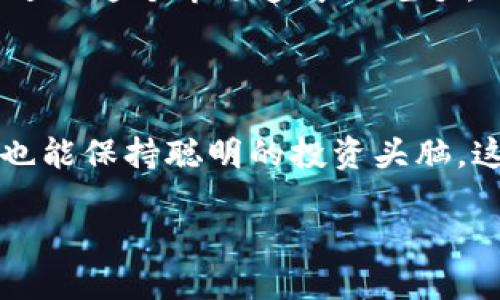   USDK与USDT：稳定币之战，哪个更适合你？ / 
 guanjianci USDK, USDT, 稳定币, 加密货币 /guanjianci 

引言：稳定币的崛起
近年来，加密货币市场如火如荼，稳定币作为其中的一类重要资产，受到越来越多投资者的关注。稳定币通常与法定货币挂钩，旨在为波动性较大的加密市场提供一个相对稳定的价值。今天我们就来聊聊两种在市场上颇具影响力的稳定币：USDK和USDT。它们各自有哪些特点？又分别适合哪些用户呢？

什么是USDT？
USDT，全称为Tether US Dollar，是一种由Tether公司发行的加密稳定币。其价值与美元1:1挂钩。Tether的初衷是为了让用户能够更方便地在加密市场中进行交易，避免由于市场波动而造成的资本损失。简单来说，你用1USDT，就相当于有1美元的购买力，这种稳定性使得USDT在加密交易中得到了广泛应用。

什么是USDK？
USDK是由OKEx推出的一种稳定币，同样与美元挂钩，1USDK也等于1美元。USDK的推出不仅是为了满足市场日益增长的需求，也是加密货币生态系统中推动去中心化金融（DeFi）发展的重要举措。USDK提供了交易便利，而且在OKEx交易平台上，USDK的交易量也在快速增长。

USDT与USDK的主要区别
在了解了USDT和USDK的基本概念后，我们有必要深入探讨它们之间的具体区别：

h41. 牌照与监管/h4
USDT自推出以来，一直受到较多的质疑，特别是在透明度与审计方面。虽然Tether公司声称每个USDT都有相应的美元储备支持，但一直未能提供详尽的审计报告，令不少投资者感到不安。反观USDK，作为一个相对新兴的稳定币，背后有OKEx这个大型交易所的支持，其透明度和合规性相对较高，至少在一定程度上增强了用户的信心。

h42. 发行策略/h4
USDT的发行量庞大，且因用户需求的增加而不断扩展其流通供应。而USDK则相对较少，主要是在OKEx平台环境下进行流通和使用。因此，USDT的流动性更好，适合更广泛的市场需求，而USDK则更偏向于OKEx的用户群体。

h43. 唯一性与功能/h4
USDT因其广泛的接受程度被誉为“市场标准”，在许多交易所都能找到其身影。而USDK虽然在寻求提升其市场地位，但目前主要集中在OKEx的生态中。在这个层面上，USDT的使用场景更为广泛。

h44. 货币转换与交易/h4
USDT由于其优秀的流动性，用户在各大交易所间的货币转换过程相对更便捷，可以轻松实现买卖。而USDK在OKEx生态内的交易也相对流畅，但其流动性和应用场景的限制使得交易多样性较低。换句话说，如果你想在不同平台间移动和交易，USDT显得更有优势。

市场需求与使用场景
当然，选择哪种稳定币还得看用户的具体需求：
h41. 投资者角度/h4
如果你是一个频繁参与加密货币交易的投资者，USDT或许是你更好的选择。由于众多交易所都支持USDT，用户在不同的平台上买卖或转换的灵活性极高。而USDK则更适合追求OKEx生态的用户，特别是在该平台进行资产管理和投资时，其方便性不可忽视。

h42. 风险偏好/h4
在选择上，保守型投资者可能会倾向于拥有透明背景的USDK，而风险偏好型投资者则更可能选择USDT，因其在市场中的广泛接受度与流动性。不过——这...也要留意，USDT的审计报告缺乏透明性，还是会给某些投资者带来一定的顾虑。

USDT与USDK的未来发展
对于USDT的前景，依然是一个火热的话题。尽管大家对其监管问题有所关注，但由于其强大的市场需求，USDT依旧会在短期内保持领先。但长远来看，随着更多合规稳定币的出现，市场的竞争会愈加激烈。USDK作为较新的竞争者，国安和透明度的逐步增强可能会吸引越来越多的用户。不排除在光明的未来里，USDK能够与USDT正面抗衡。

总结与建议
USDT与USDK各有千秋，二者之间并没有绝对的优劣之分。选择哪种稳定币更多地取决于个人的需求与使用习惯。无论你是一个加密货币的新手，还是已经进入这个市场多年的老手，了解这些稳定币的特性，能够在操作时帮助你做出更明智的选择。

所以，在面对市场多变的情况时，尽量保持理性思考——在这条加密之路上，选择适合自己的稳定币，可能会为你带来更为理想的投资体验...

在如今的数字货币大潮下，了解每一种资产背后的价值与机制，正是我们每一个投资者所必需的一课。无论未来市场如何演变，只要我们期待未来的同时，也能保持聪明的投资头脑，这...才是我们应有的态度。 

那么，选择USDT还是USDK，你心中是否已有答案？