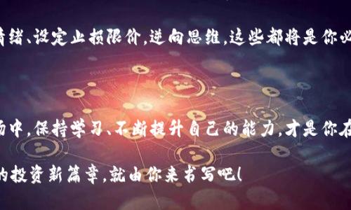   2024年最佳虚拟币软件推荐：让你在币圈中如鱼得水！ / 

 guanjianci 虚拟币软件, 加密货币, 区块链交易, 投资技巧 /guanjianci 

虚拟币软件的多样性：选择的海洋

在数字时代，虚拟币已经成为很多投资者所追求的目标。你可能会问：“虚拟币软件哪个好？”其实，这个问题的答案并不简单，因为每个软件都有其独特的特点和适合的用户群体...所以，接下来的内容将帮助您在众多选择中找到最适合自己的。

市场中的选择：各具特色的虚拟币软件

在选择虚拟币软件时，首先要了解市场上有哪些主流软件。我们这里讨论一些顶尖的软件，它们各自的功能、优势，让你有一个清晰的选择标准。

strong1. Binance（币安）:/strong 是全球最大的货币交易平台之一，支持多种加密货币，界面友好，功能齐全...尤其适合新手使用。它的交易量和流动性都极高，能够为用户提供丰富的交易选择。不过，有时候其繁杂的功能和界面会让一些初学者感到一丝不适应。

strong2. Coinbase:/strong 如果你刚接触虚拟货币，Coinbase可能是一个不错的选择。它操作简单、用户友好，可以轻松购入各种加密货币，同时安全性也很高...当然，手续费可能会略贵一些，但对于初学者而言，这样的投资是可以接受的。

strong3. Kraken:/strong 作为一个历史悠久的交易平台，Kraken不仅拥有安全性以外，功能齐全且提供了多种货币种类的交易...它的高级用户界面适合经验丰富的交易者，但同样也为新手提供了简化的交易选项。

strong4. Huobi（火币）:/strong 作为亚洲最大的交易所之一，Huobi在市场中是一个非常可靠的选择。它不仅提供丰富的数字资产，还在用户体验上不断，以满足不同层次交易者的需求。这就像是一个跨越多个文化的场所...你能在这里碰到来自不同国家的交易者，相互间分享经验和技巧。

软件选择的考量：你应该关注的几个关键点

选择虚拟币软件时，需要考虑的因素有很多，我们可以从几方面进行分析：

strong1. 安全性:/strong 相信你也听过不少关于虚拟币丢失的故事，因此选择安全可靠的软件显得尤为重要。查看软件是否具备冷钱包、双重身份验证等安全措施，这些都是保障你资产安全的基础。

strong2. 费用结构:/strong 别忘了，各个平台的费用结构都是不一样的。如果你是一位频繁交易的投资者，选择一个交易费用较低的平台将为你节省不少成本。

strong3. 用户界面:/strong 操作流程的直观性关系到用户体验。一些软件即使拥有丰富的功能，但若操作不便，依然会让人感到沮丧...因此，推荐在选择之前，先提前体验一下软件的界面。

学会如何选择合适的虚拟币软件：以你的需求为导向

在挑选合适的软件时，最重要的还是要根据个人需求来进行选择...是否需要高频交易，或是更倾向于买入持有，甚至是想要发掘新的币种进行投资，这些都应该成为你决策的依据。

例如，如果你的目标是长线投资，可能不需要过多关注交易的频率，这时候选择一款界面友好并且能提供良好支持服务的软件就显得非常重要。但如果你是一名职业交易者，那么流动性、手续费、交易对的种类和数量，将是你考虑的重中之重。

了解用户反馈：让你更明智的选择

对各个软件的用户反馈也不可忽视，许多用户会在网上分享他们的交易经验和感受...这不仅能为你提供更多的信息，也能够帮你避开一些不适合的软件。记得在社交媒体、论坛上查找相关讨论，小心地学习他人的经验教训。

投资心理与策略：心态也是成功的一部分

在讨论“虚拟币软件哪个好”的话题时，你可能也会听到一些关于投资心理的讨论。其实，进行虚拟币买卖，不仅仅是技巧与策略的对抗，更是心理战的较量...所以，保持理性投资、不要被短期波动带动情绪，是非常重要的。

你可能会在某一时刻拥有一笔很高的收益，但也可能会在某一天感到无比失落。当投资的市场波动很大时，管理好自己的情绪、设定止损限价，逆向思维，这些都将是你必要的技能。

总结：适合自己的才是最好的

在投资虚拟币的过程中，选择一个合适的软件固然重要，但更重要的还有你的投资策略和心理素质。在这个变化无常的市场中，保持学习、不断提升自己的能力，才是你在未来长期获利的关键...希望你能在币圈中找到属于自己的那片蓝海！

无论选择哪个虚拟币软件，请时刻提醒自己：坚守自己的投资理念，理性面对每一次交易，这才是成功之道...那么，2024年的投资新篇章，就由你来书写吧！