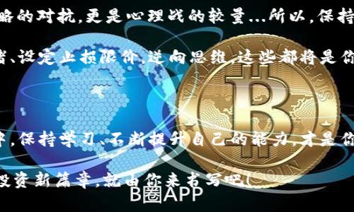   2024年最佳虚拟币软件推荐：让你在币圈中如鱼得水！ / 

 guanjianci 虚拟币软件, 加密货币, 区块链交易, 投资技巧 /guanjianci 

虚拟币软件的多样性：选择的海洋

在数字时代，虚拟币已经成为很多投资者所追求的目标。你可能会问：“虚拟币软件哪个好？”其实，这个问题的答案并不简单，因为每个软件都有其独特的特点和适合的用户群体...所以，接下来的内容将帮助您在众多选择中找到最适合自己的。

市场中的选择：各具特色的虚拟币软件

在选择虚拟币软件时，首先要了解市场上有哪些主流软件。我们这里讨论一些顶尖的软件，它们各自的功能、优势，让你有一个清晰的选择标准。

strong1. Binance（币安）:/strong 是全球最大的货币交易平台之一，支持多种加密货币，界面友好，功能齐全...尤其适合新手使用。它的交易量和流动性都极高，能够为用户提供丰富的交易选择。不过，有时候其繁杂的功能和界面会让一些初学者感到一丝不适应。

strong2. Coinbase:/strong 如果你刚接触虚拟货币，Coinbase可能是一个不错的选择。它操作简单、用户友好，可以轻松购入各种加密货币，同时安全性也很高...当然，手续费可能会略贵一些，但对于初学者而言，这样的投资是可以接受的。

strong3. Kraken:/strong 作为一个历史悠久的交易平台，Kraken不仅拥有安全性以外，功能齐全且提供了多种货币种类的交易...它的高级用户界面适合经验丰富的交易者，但同样也为新手提供了简化的交易选项。

strong4. Huobi（火币）:/strong 作为亚洲最大的交易所之一，Huobi在市场中是一个非常可靠的选择。它不仅提供丰富的数字资产，还在用户体验上不断，以满足不同层次交易者的需求。这就像是一个跨越多个文化的场所...你能在这里碰到来自不同国家的交易者，相互间分享经验和技巧。

软件选择的考量：你应该关注的几个关键点

选择虚拟币软件时，需要考虑的因素有很多，我们可以从几方面进行分析：

strong1. 安全性:/strong 相信你也听过不少关于虚拟币丢失的故事，因此选择安全可靠的软件显得尤为重要。查看软件是否具备冷钱包、双重身份验证等安全措施，这些都是保障你资产安全的基础。

strong2. 费用结构:/strong 别忘了，各个平台的费用结构都是不一样的。如果你是一位频繁交易的投资者，选择一个交易费用较低的平台将为你节省不少成本。

strong3. 用户界面:/strong 操作流程的直观性关系到用户体验。一些软件即使拥有丰富的功能，但若操作不便，依然会让人感到沮丧...因此，推荐在选择之前，先提前体验一下软件的界面。

学会如何选择合适的虚拟币软件：以你的需求为导向

在挑选合适的软件时，最重要的还是要根据个人需求来进行选择...是否需要高频交易，或是更倾向于买入持有，甚至是想要发掘新的币种进行投资，这些都应该成为你决策的依据。

例如，如果你的目标是长线投资，可能不需要过多关注交易的频率，这时候选择一款界面友好并且能提供良好支持服务的软件就显得非常重要。但如果你是一名职业交易者，那么流动性、手续费、交易对的种类和数量，将是你考虑的重中之重。

了解用户反馈：让你更明智的选择

对各个软件的用户反馈也不可忽视，许多用户会在网上分享他们的交易经验和感受...这不仅能为你提供更多的信息，也能够帮你避开一些不适合的软件。记得在社交媒体、论坛上查找相关讨论，小心地学习他人的经验教训。

投资心理与策略：心态也是成功的一部分

在讨论“虚拟币软件哪个好”的话题时，你可能也会听到一些关于投资心理的讨论。其实，进行虚拟币买卖，不仅仅是技巧与策略的对抗，更是心理战的较量...所以，保持理性投资、不要被短期波动带动情绪，是非常重要的。

你可能会在某一时刻拥有一笔很高的收益，但也可能会在某一天感到无比失落。当投资的市场波动很大时，管理好自己的情绪、设定止损限价，逆向思维，这些都将是你必要的技能。

总结：适合自己的才是最好的

在投资虚拟币的过程中，选择一个合适的软件固然重要，但更重要的还有你的投资策略和心理素质。在这个变化无常的市场中，保持学习、不断提升自己的能力，才是你在未来长期获利的关键...希望你能在币圈中找到属于自己的那片蓝海！

无论选择哪个虚拟币软件，请时刻提醒自己：坚守自己的投资理念，理性面对每一次交易，这才是成功之道...那么，2024年的投资新篇章，就由你来书写吧！