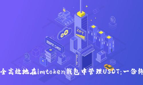 如何安全高效地在imtoken钱包中管理USDT：一份终极指南