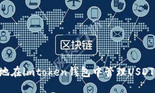 如何安全高效地在imtoken钱包中管理USDT：一份终极指南