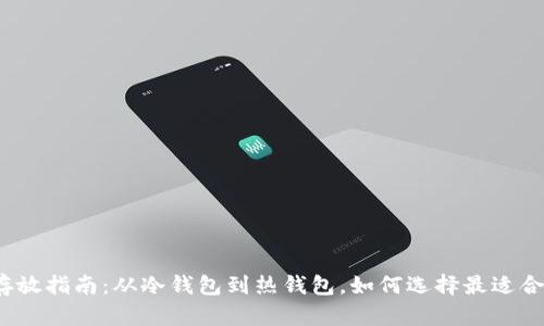 数字货币钱包存放指南：从冷钱包到热钱包，如何选择最适合你的存储方案？