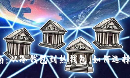 数字货币钱包存放指南：从冷钱包到热钱包，如何选择最适合你的存储方案？