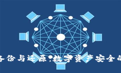 ImToken备份与还原：数字资产安全的护航之旅