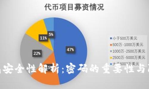 加密钱包安全性解析：密码的重要性与防护措施