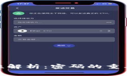 加密钱包安全性解析：密码的重要性与防护措施