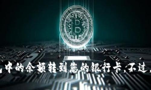 要将im钱包里的钱提现到银行卡，您可以按照以下步骤进行操作。不过，请注意，具体步骤可能会因不同地区、银行和钱包版本而有所差异。确保您在操作之前仔细阅读相关条款和条件。

第一步：登录im钱包账户
首先，您需要打开im钱包的应用程序，输入您的账号和密码进行登录。如果您还没有账户，您需要先注册一个账户。

第二步：确保您的账户信息更新
在提现之前，请确保您的im钱包账户信息已经更新，包括您的银行卡信息、个人身份信息等等。这些信息将用于验证您的身份和确保提现的安全。

第三步：寻找提现功能
登录后，您通常会看到一个菜单或者选项，包括“我的钱包”、“余额”、“提现”等等。点击“提现”或者类似名称的选项，这将会引导您进入提现页面。

第四步：输入提现金额
在提现页面，您需要输入想要提现的金额。请注意，有些钱包可能设定最低提现金额，所以请确保您提现的金额符合要求。

第五步：选择银行卡
如果您此前已经添加了银行卡，那么在此步骤中可以直接选择相应的银行卡。如果还未添加，请根据提示进行添加，通常需要输入银行卡号、持卡人姓名、银行名称等信息。

第六步：确认提现信息
在完成上面的步骤后，系统会显示您填写的提现信息，包括金额、银行卡信息等。这时请仔细检查，一旦确认无误，就可以点击“确认提现”或者类似的按钮。

第七步：等待提现处理
一旦您确认提现申请，系统将开始处理交易。这个过程可能需要几分钟到几个小时，具体时间取决于im钱包的处理速度及银行的处理时间。在此期间，请保持耐心。

第八步：查看提现结果
提现请求处理完成后，您会收到通知，通常会通过APP内的消息或者短信的方式告知您提现的结果。如果成功，资金将在规定时间内到达您的银行卡。如果遇到任何问题，可以联系im钱包的客服进行查询。

注意事项
在提现过程中，请务必注意以下几点：
ul
    li确保您的银行卡信息准确无误，避免因输入错误导致提现失败。/li
    li检查im钱包的提现限额和手续费规则，避免不必要的支出。/li
    li如果您的提现申请长时间未处理成功，可以主动联系钱包客服进行咨询。/li
/ul

总之，提现的流程其实比较简单，只要您按照上述步骤进行操作，就可以顺利将im钱包中的余额转到您的银行卡。不过，若有更具体的问题，也可以直接查阅im钱包的官方帮助文档或者联系客服进行咨询。