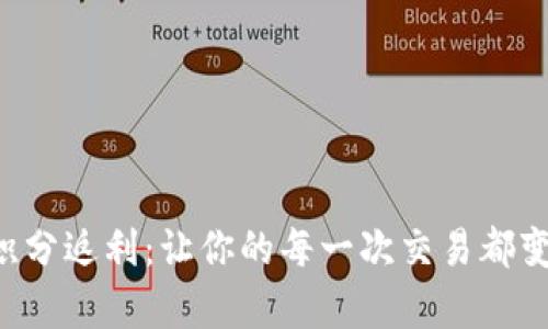 区块链钱包积分返利：让你的每一次交易都变得更有价值！