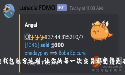 区块链钱包积分返利：让你的每一次交易都变得更有价值！