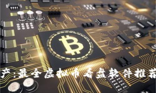 掌握数字资产：最全虚拟币看盘软件推荐与实用技巧