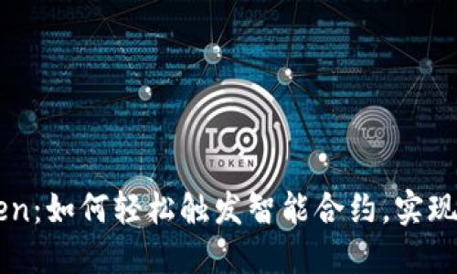 解密imToken：如何轻松触发智能合约，实现区块链转型