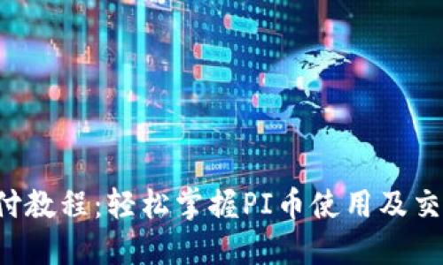 PI币支付教程：轻松掌握PI币使用及交易秘诀！