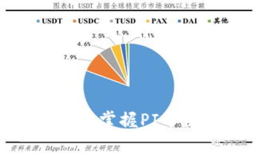 PI币支付教程：轻松掌握PI币使用及交易秘诀！