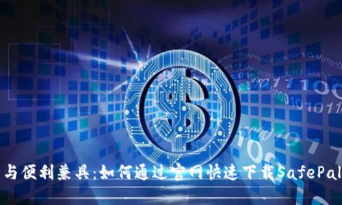 安全与便利兼具：如何通过官网快速下载SafePal钱包