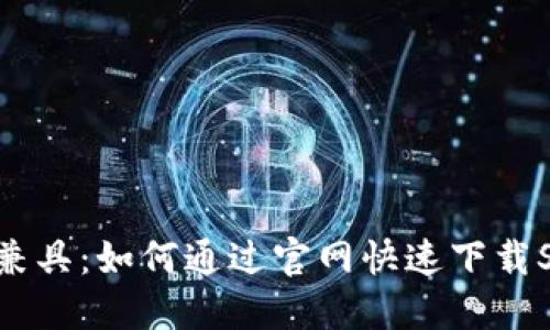 安全与便利兼具：如何通过官网快速下载SafePal钱包