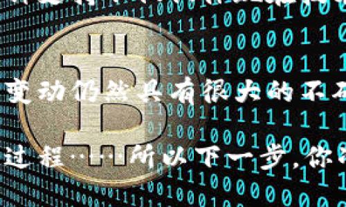 预测以太坊（ETH）未来的价格是一个复杂且富有挑战性的任务，因为加密货币市场受多种因素的影响，包括技术发展、市场需求、投资者情绪以及全球经济条件。尽管如此，下面是一些可能影响以太坊未来价格的关键因素。

1. 技术发展
以太坊网络正在推进向以太坊2.0的过渡，这一升级将大幅提升网络的可扩展性和安全性。以太坊2.0从工作量证明（PoW）转向权益证明（PoS），这不仅改善了能源效率，还可能吸引更多的开发者和用户，进一步推高ETH的需求。

2. 市场需求
随着DeFi（去中心化金融）和NFT（非同质化代币）等应用的普及，以太坊作为这些生态系统的基石，其使用量和需求持续增长。例如，NFT的繁荣推动了以太坊的交易量，这可能在未来持续促进ETH价格的上涨。

3. 投资者情绪
市场情绪对加密货币价格的影响不可忽视。历史数据显示，牛市时投资者会积极买入，推动ETH价格上升，而在熊市时，恐慌性抛售往往导致价格大幅下跌。此外，机构投资者的参与也在逐渐增多，这可能为市场带来进一步的支持。

4. 全球经济环境
全球经济的变化也可能会影响以太坊的价格。例如，货币政策的变化、通货膨胀的上升或经济危机等因素，可能促使投资者寻找对冲工具，而加密货币正是其中一种选择。在不确定性增加的情况下，ETH作为一种资产可能会受到更多投资者的青睐。

5. 竞争情况
以太坊面临着来自其他区块链平台的竞争，例如波卡（Polkadot）、索拉纳（Solana）等。这些项目在性能或费用方面可能会吸引开发者迁移，如果以太坊无法保持其技术优势，其价格也可能受到影响。

6. 社区支持与生态系统发展
以太坊在开发者和用户社区中拥有人气。社区的活跃程度和对项目的支持，将直接影响以太坊的应用场景和市场表现。这种支持不仅仅体现在技术开发上，也包括各种社区活动、教育项目和普及努力。

总结
总的来说，以太坊的未来价格是多方因素共同作用的结果，虽然可以根据当前的市场趋势和技术发展做出推测，但价格的变动仍然具有很大的不确定性。因此，在任何投资决策之前，务必进行充分的研究和风险评估。记住，投资加密货币总是伴随着高风险，请谨慎行事。

未来以太坊会涨到多少，这不仅仅是一个关于数字的问答，而是一个深入了解整个加密生态系统、技术变革和市场动态的过程……所以下一步，你准备好了吗？