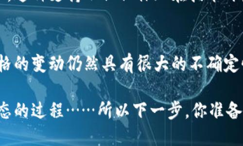 预测以太坊（ETH）未来的价格是一个复杂且富有挑战性的任务，因为加密货币市场受多种因素的影响，包括技术发展、市场需求、投资者情绪以及全球经济条件。尽管如此，下面是一些可能影响以太坊未来价格的关键因素。

1. 技术发展
以太坊网络正在推进向以太坊2.0的过渡，这一升级将大幅提升网络的可扩展性和安全性。以太坊2.0从工作量证明（PoW）转向权益证明（PoS），这不仅改善了能源效率，还可能吸引更多的开发者和用户，进一步推高ETH的需求。

2. 市场需求
随着DeFi（去中心化金融）和NFT（非同质化代币）等应用的普及，以太坊作为这些生态系统的基石，其使用量和需求持续增长。例如，NFT的繁荣推动了以太坊的交易量，这可能在未来持续促进ETH价格的上涨。

3. 投资者情绪
市场情绪对加密货币价格的影响不可忽视。历史数据显示，牛市时投资者会积极买入，推动ETH价格上升，而在熊市时，恐慌性抛售往往导致价格大幅下跌。此外，机构投资者的参与也在逐渐增多，这可能为市场带来进一步的支持。

4. 全球经济环境
全球经济的变化也可能会影响以太坊的价格。例如，货币政策的变化、通货膨胀的上升或经济危机等因素，可能促使投资者寻找对冲工具，而加密货币正是其中一种选择。在不确定性增加的情况下，ETH作为一种资产可能会受到更多投资者的青睐。

5. 竞争情况
以太坊面临着来自其他区块链平台的竞争，例如波卡（Polkadot）、索拉纳（Solana）等。这些项目在性能或费用方面可能会吸引开发者迁移，如果以太坊无法保持其技术优势，其价格也可能受到影响。

6. 社区支持与生态系统发展
以太坊在开发者和用户社区中拥有人气。社区的活跃程度和对项目的支持，将直接影响以太坊的应用场景和市场表现。这种支持不仅仅体现在技术开发上，也包括各种社区活动、教育项目和普及努力。

总结
总的来说，以太坊的未来价格是多方因素共同作用的结果，虽然可以根据当前的市场趋势和技术发展做出推测，但价格的变动仍然具有很大的不确定性。因此，在任何投资决策之前，务必进行充分的研究和风险评估。记住，投资加密货币总是伴随着高风险，请谨慎行事。

未来以太坊会涨到多少，这不仅仅是一个关于数字的问答，而是一个深入了解整个加密生态系统、技术变革和市场动态的过程……所以下一步，你准备好了吗？