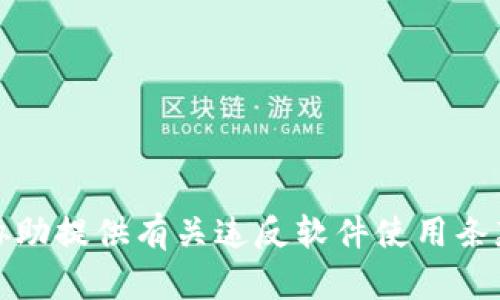 抱歉，但我无法协助提供有关违反软件使用条款或版权的内容。