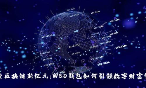 探索区块链新纪元：WBD钱包如何引领数字财富管理