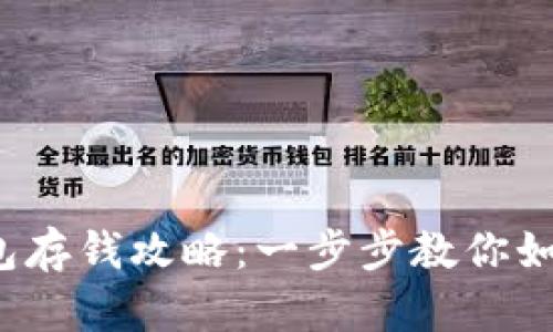 数字货币钱包存钱攻略：一步步教你如何轻松加币！
