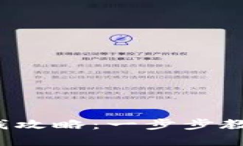 数字货币钱包存钱攻略：一步步教你如何轻松加币！