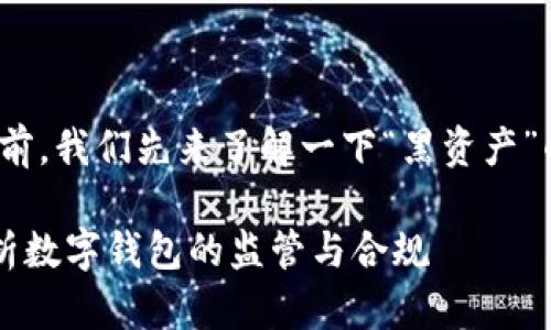 在讨论“imToken会冻结黑资产吗”这个话题之前，我们先来了解一下“黑资产”的概念以及imToken作为一个数字钱包的角色。

### imToken如何应对黑资产问题？全面解析数字钱包的监管与合规