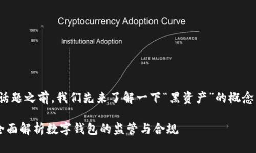 在讨论“imToken会冻结黑资产吗”这个话题之前，我们先来了解一下“黑资产”的概念以及imToken作为一个数字钱包的角色。

### imToken如何应对黑资产问题？全面解析数字钱包的监管与合规