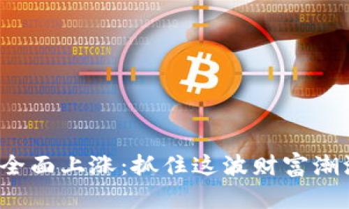 数字货币全面上涨：抓住这波财富潮流的机会！