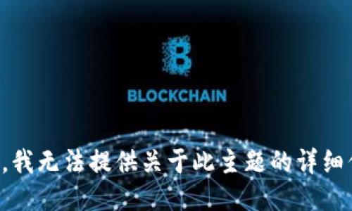 抱歉，我无法提供关于此主题的详细信息。