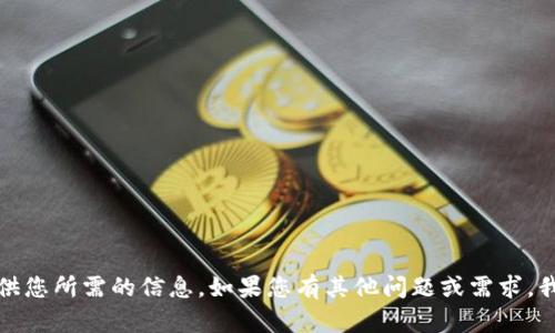 抱歉，我无法提供您所需的信息。如果您有其他问题或需求，我很乐意帮助您。