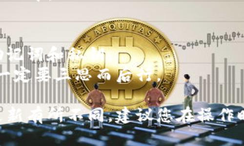 要删除imToken中的ETH钱包，您可以按照以下步骤操作：

### 删除imToken的ETH钱包步骤

#### 步骤一：打开imToken应用
首先，确保您已经打开了您的imToken钱包。如果尚未登录，请输入您的密码解锁钱包。

#### 步骤二：进入钱包管理
在应用的首页，您会看到您的钱包列表。点击您想要删除的ETH钱包，进入该钱包的详情页。

#### 步骤三：进入钱包设置
在该钱包详情页，您会找到一个“设置”或“更多”的选项（通常是右上角的图标）。点击进入设置菜单。

#### 步骤四：选择删除钱包
在设置菜单中，您应该能找到“删除钱包”或类似的选项。点击此选项。

#### 步骤五：确认删除
系统会提示您确认删除操作。这通常是为了确保您不会误删钱包。请认真阅读提示，并确认您确实希望删除该ETH钱包。如果您没有备份助记词或私钥，请确保在删除之前进行备份。

#### 步骤六：完成删除
确认后，您的ETH钱包将被删除，相关的交易记录和资产将不再显示在imToken中。

### 提示
- **备份非常重要**：在删除钱包之前，确保已经备份了必要的信息，比如助记词和私钥。
- **不可恢复**：请注意，一旦删除了钱包，您将无法恢复其中的资产，因此一定要三思而后行。

以上步骤适用于imToken钱包的基本删除流程，具体的操作可能会因版本更新有所不同，建议您在操作时保持应用为最新版本，以免遇到不同的界面或功能变化。