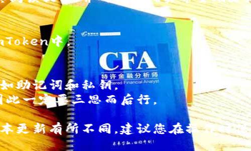 要删除imToken中的ETH钱包，您可以按照以下步骤操作：

### 删除imToken的ETH钱包步骤

#### 步骤一：打开imToken应用
首先，确保您已经打开了您的imToken钱包。如果尚未登录，请输入您的密码解锁钱包。

#### 步骤二：进入钱包管理
在应用的首页，您会看到您的钱包列表。点击您想要删除的ETH钱包，进入该钱包的详情页。

#### 步骤三：进入钱包设置
在该钱包详情页，您会找到一个“设置”或“更多”的选项（通常是右上角的图标）。点击进入设置菜单。

#### 步骤四：选择删除钱包
在设置菜单中，您应该能找到“删除钱包”或类似的选项。点击此选项。

#### 步骤五：确认删除
系统会提示您确认删除操作。这通常是为了确保您不会误删钱包。请认真阅读提示，并确认您确实希望删除该ETH钱包。如果您没有备份助记词或私钥，请确保在删除之前进行备份。

#### 步骤六：完成删除
确认后，您的ETH钱包将被删除，相关的交易记录和资产将不再显示在imToken中。

### 提示
- **备份非常重要**：在删除钱包之前，确保已经备份了必要的信息，比如助记词和私钥。
- **不可恢复**：请注意，一旦删除了钱包，您将无法恢复其中的资产，因此一定要三思而后行。

以上步骤适用于imToken钱包的基本删除流程，具体的操作可能会因版本更新有所不同，建议您在操作时保持应用为最新版本，以免遇到不同的界面或功能变化。