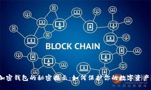 加密钱包的秘密揭示：如何保护你的数字资产？