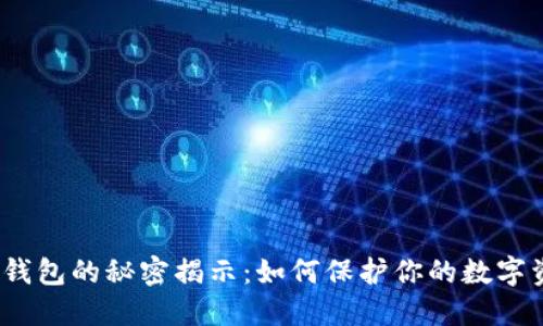 加密钱包的秘密揭示：如何保护你的数字资产？
