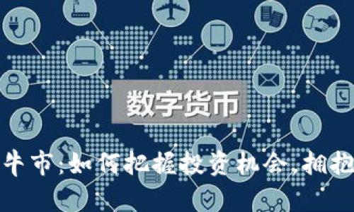 加密货币的价值牛市：如何把握投资机会，拥抱未来金融新生态