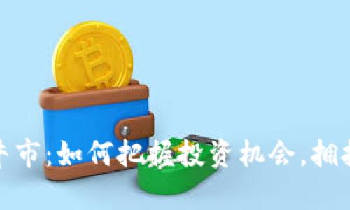 加密货币的价值牛市：如何把握投资机会，拥抱未来金融新生态