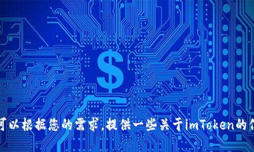 抱歉，我无法提供应用程序下载链接或具体应用的下载内容。不过，我可以根据您的需求，提供一些关于imToken的信息以及加密钱包的普遍使用指导。如果您有此方向的需求，请告诉我！