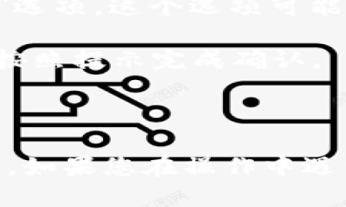 如果您想退出im钱包，您可以按照以下步骤进行操作：

1. **打开im钱包应用**：首先，确保您已经打开了im钱包的应用程序。

2. **进入设置**：在应用界面的底部或侧边，通常会看到一个“设置”或“个人中心”的图标，点击进入。

3. **找到退出选项**：在设置菜单中，寻找“退出账户”或“注销”选项。这个选项可能位于帐户设置或者安全设置的子菜单中。

4. **确认退出**：点击“退出”后，系统可能会提示您确认操作。按照提示完成确认。

5. **完成退出**：一旦操作完成，您将会退出im钱包的账户。

请注意，退出账户后，您可能需要重新登录才能再次使用该服务。如果您在操作中遇到任何问题，可以参考im钱包的官方网站或联系客服获得帮助。