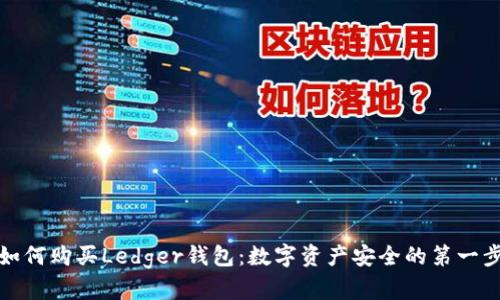 如何购买Ledger钱包：数字资产安全的第一步