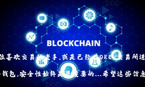 ImToken和OK钱包是两个不同的钱包应用，各自有其独特的功能和特点。

### ImToken简介
ImToken是一款主打数字资产管理的移动钱包，特别是在以太坊及其代币（ERC-20）领域有较高的知名度。它不仅支持多种数字货币的存储、转账和兑换，还提供了去中心化应用（DApp）的浏览和使用功能。ImToken的目标用户群体主要是希望安全存储和管理他们的数字资产的用户。

### OK钱包简介
OK钱包是由OKEx推出的一款数字资产钱包，也是OKEx生态系统的一部分。OK钱包支持多种主流数字货币，并且与OKEx交易所紧密集成，用户可以无缝地在钱包与交易所之间进行转账和交易。OK钱包的定位除了数字资产管理，还具备更强的交易功能。

### 主要区别
1. **功能定位**：
   - ImToken侧重于数字资产的存储与管理，将去中心化应用的访问作为一大亮点。
   - OK钱包则更注重于交易功能，帮助用户方便地进行数字资产的交换。

2. **用户体验**：
   - ImToken提供了一种更友好的用户界面，尤其是在新手用户的体验方面。
   - OK钱包则更多地面向已经熟悉数字货币交易的用户，界面设计较为简约。

3. **支持的资产**：
   - ImToken在以太坊及其生态系统中的资产支持上表现突出。
   - OK钱包则具备更广泛的多链支持，用户可以在不同公链之间轻松操作。

### 选择的建议
如果你是一个新的加密货币用户，想要安全地存储资产并探索去中心化应用，ImToken可能会更适合你。而如果你是一位喜欢交易的老手，或是已经在OKEx交易所进行交易的用户，OK钱包可能就是你的不二之选。

在选择钱包时，一定要考虑到自己的需求，了解每个钱包的功能特点，这样才能作出最合适的选择。无论你最终选择哪个钱包，安全性始终是最重要的...希望这些信息对你有所帮助！