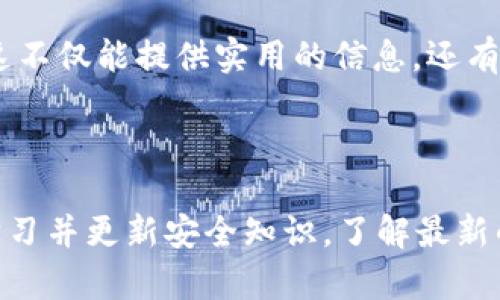 在现代数字货币的世界里，丢失或无法找到你钱包中的资金是一个相当棘手的问题，尤其是像以太坊（ETH）这样的顶级加密货币。面对“im钱包的ETH没了”这样的问题，首先要保持冷静，下面，我们将一步一步地探讨可能的解决方案，以及如何防止未来再次出现类似情况。

第一步：确认你的ETH确实丢失了

检查交易记录
首先，你需要确认你的ETH是否真的丢失了。登陆你的im钱包，查看最近的交易记录。最近的交易是否显示了转账、交易手续费，或者其他可能导致ETH减少的操作呢？如果是这样，试着找出这些交易的来源，是否是自己不小心进行了转账，或者是其他人未经你同意的操作。这一步至关重要，因为有时问题的根源可能并不是我们想象的那么复杂。

检查钱包地址
有些情况下，用户可能会不小心将资金发送到错误的地址。确保你在交易时使用的地址是准确的，无论是发送还是接收。如果你有备份，查阅一下是否用错了地址，或者是否在不同的设备上使用了相同的钱包，导致了混淆。

第二步：考虑安全性问题

保护钱包的安全性
如果你确认ETH确实丢失了，那安保问题就不能忽略了。回想一下最近是否有过可疑的活动，比如：你的账户是否曾在未知设备上登录？或者是否有任何病毒软件可能监视了你的活动？如果你怀疑你的账户被黑客攻击，立即更改密码以及进行双重认证，这非常重要。

检查你的设备是否安全
同时，确保你使用的设备也是安全的。是否有可能下载了恶意软件？定期扫描你的设备，确保没有病毒。同时，确保你的网络连接是安全的，避免在公共Wi-Fi上进行交易。你的隐私和资金的安全性，往往需要你细致而谨慎的判断。

第三步：寻找数据备份

备份恢复
在使用数字钱包时，备份通常是保护资金的重要一环，如果你在创建钱包时有过备份，像助记词或者私钥，尝试利用这些信息恢复访问权限。在不同钱包之间转换时，直接导入这些备份可以帮助你找回失去的资金。

与钱包服务商联系
如果使用的是第三方钱包（像im钱包），考虑联系他们的客户服务。虽然他们可能无法直接帮助你恢复丢失的ETH，但他们有时可以提供一些有用的建议或指出具体的问题所在。

第四步：了解区块链交易的不可逆性

区块链技术的特性
在进入下一步之前，了解一下区块链的特性：交易一旦确认，便不可逆转。这意味着，无论是主动转账还是意外操作，交易一旦被网络验证，就很难撤销。因此，在交易之前汇款和接收地址的准确性至关重要。

重申资金保护措施
之后，想想在未来如何增强安全性。采用多重签名、在进行任何重要交易前仔细检查，都有助于保护你的资金。同时，也要养成定期备份和变更密码的习惯，这将大大降低丢失资金的风险。

第六步：保持知识更新与宣传教育

了解市场动态和趋势
数字货币市场瞬息万变，持续学习是保护你资产安全的重要保障。通过阅读行业发展动态和市场趋势，了解最新的安全措施和工具，从而更好地防范风险，确保你的资产在安全的环境中进行交易。

与社区互动
与社区交流也是提升安全意识的有效途径。参与相关论坛、社群，向其他用户了解他们的经验和教训，从中获得启示，增强自己的风险意识和安全防范能力。这不仅能提供实用的信息，还有助于提升你在加密界的社交网络。

总结

在面对“im钱包的ETH没了”的问题时，首先保持冷静，按步骤排查找回方法至关重要。同时，在这个快速发展的行业中，保护资产的安全是每位用户的责任。学习并更新安全知识，了解最新的市场动态和技术进步，有助于你在未来的数字资产管理中游刃有余。只有这样，我们才能在这个充满挑战和机遇的加密货币世界中，稳步前行。